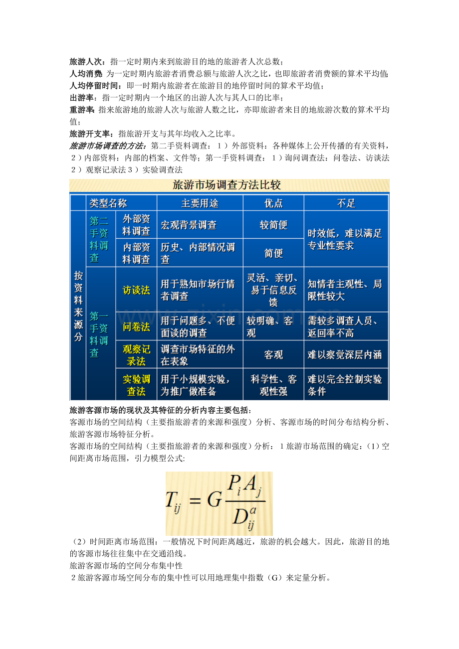 旅游策划主要内容整理.doc_第2页