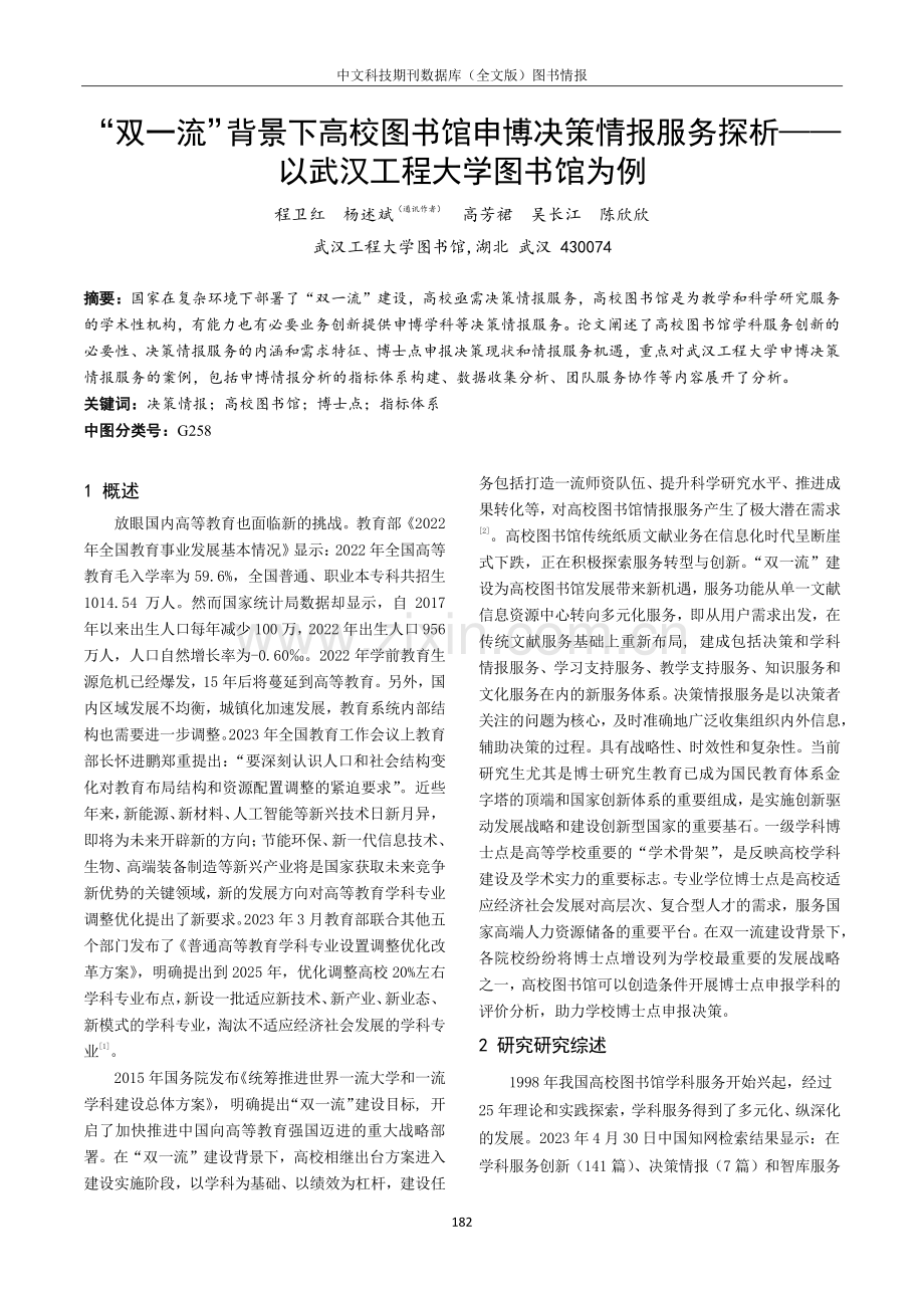 “双一流”背景下高校图书馆申博决策情报服务探析——以武汉工程大学图书馆为例.pdf_第1页