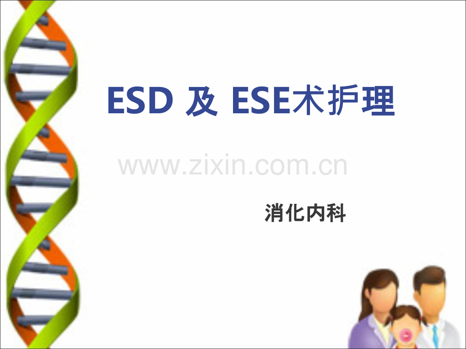 ESD和ESE术护理.ppt_第1页