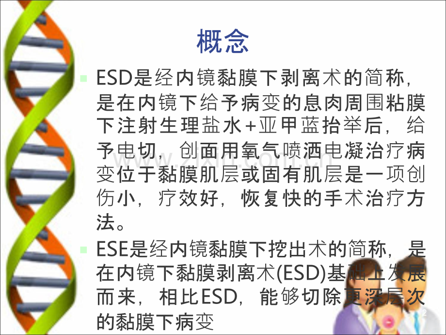 ESD和ESE术护理.ppt_第2页