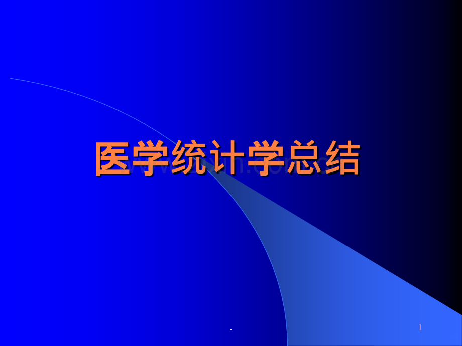 医学统计学总结ppt课件.ppt_第1页