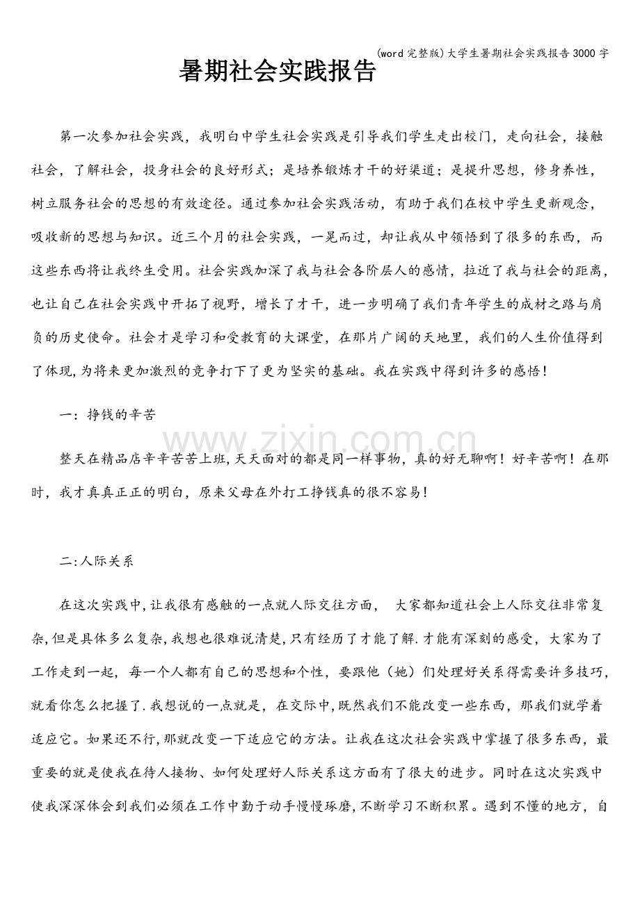 大学生暑期社会实践报告3000字.doc_第1页