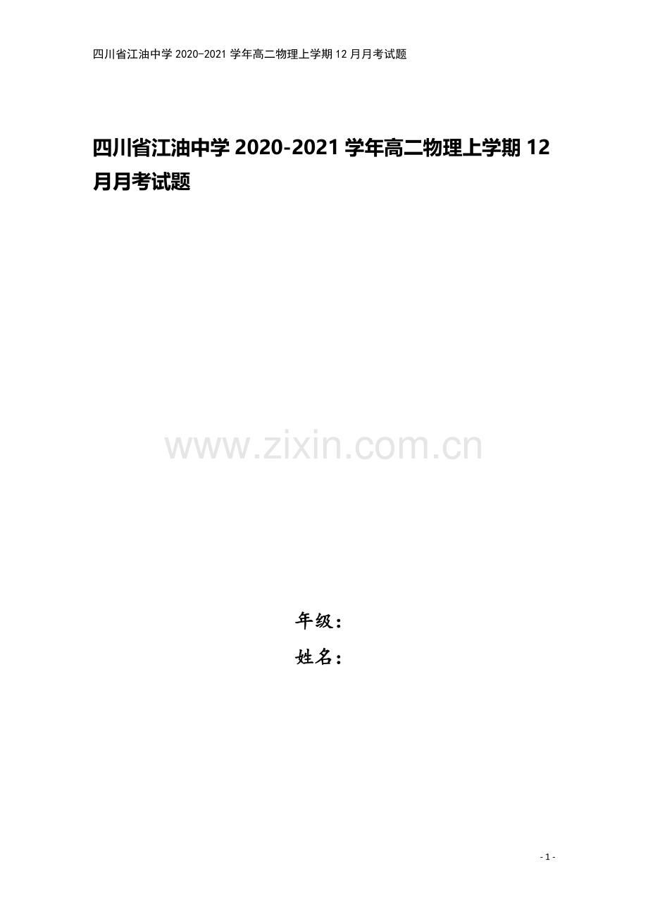 四川省江油中学2020-2021学年高二物理上学期12月月考试题.doc_第1页