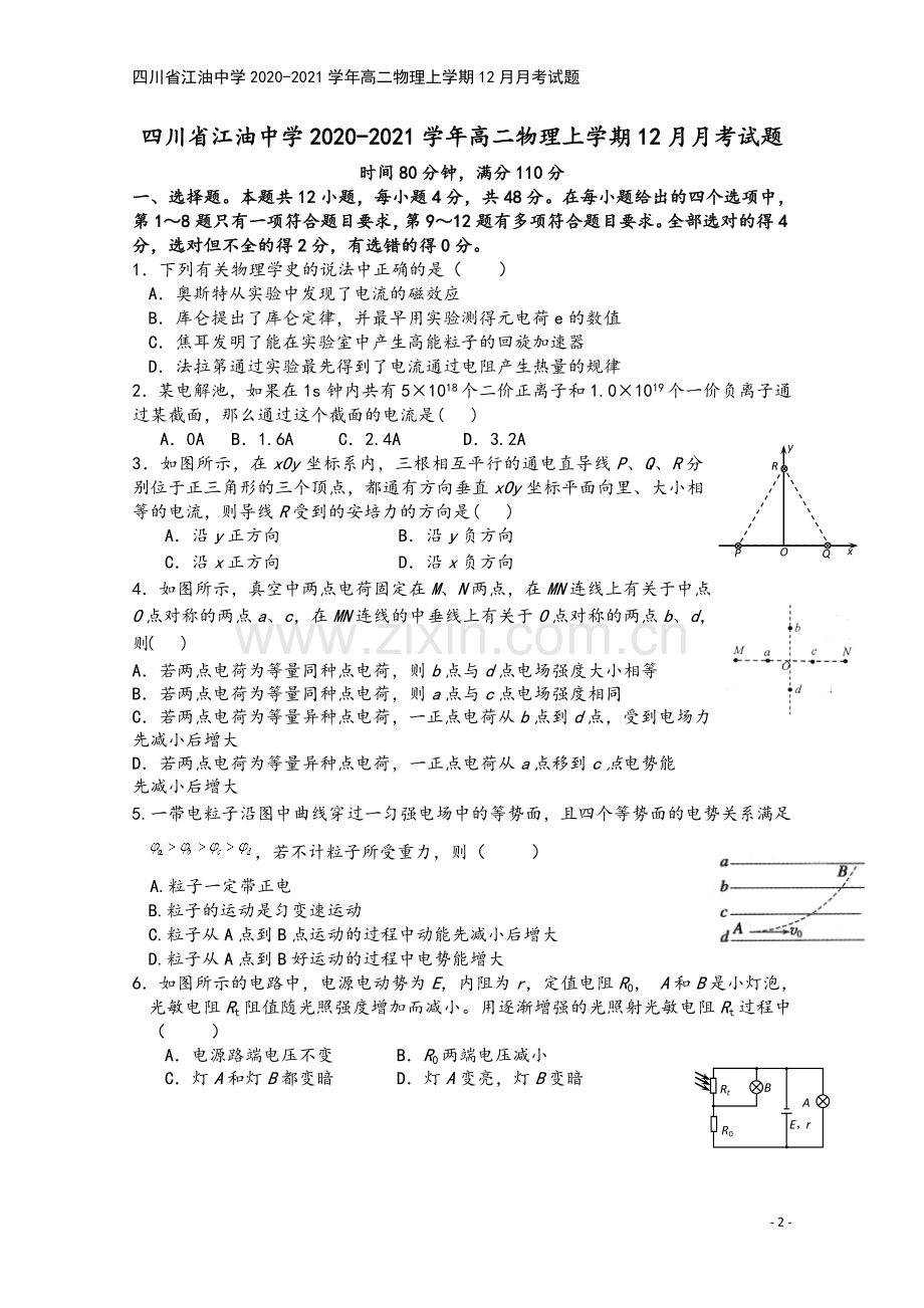 四川省江油中学2020-2021学年高二物理上学期12月月考试题.doc_第2页