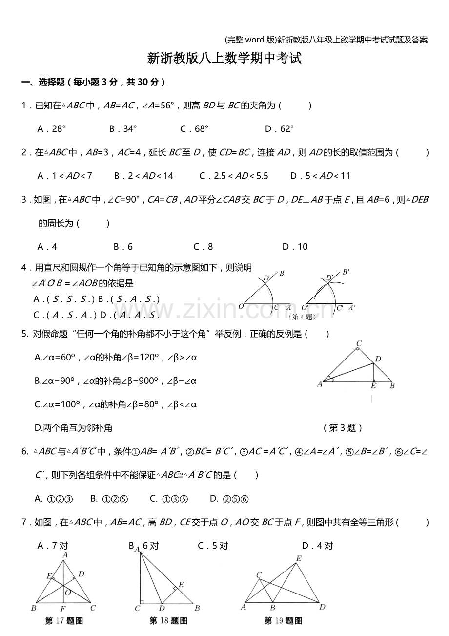 新浙教版八年级上数学期中考试试题及答案.doc_第1页