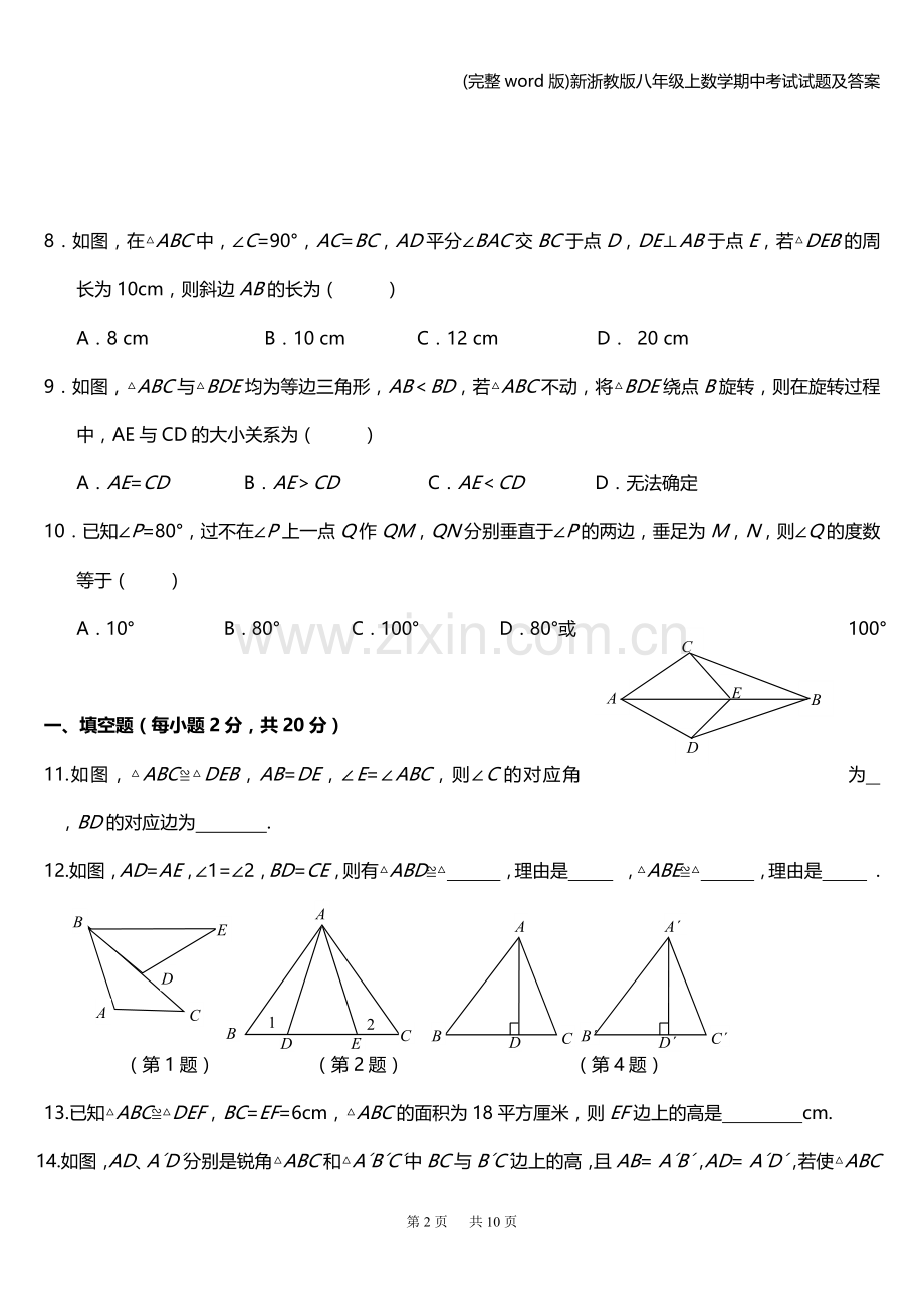 新浙教版八年级上数学期中考试试题及答案.doc_第2页