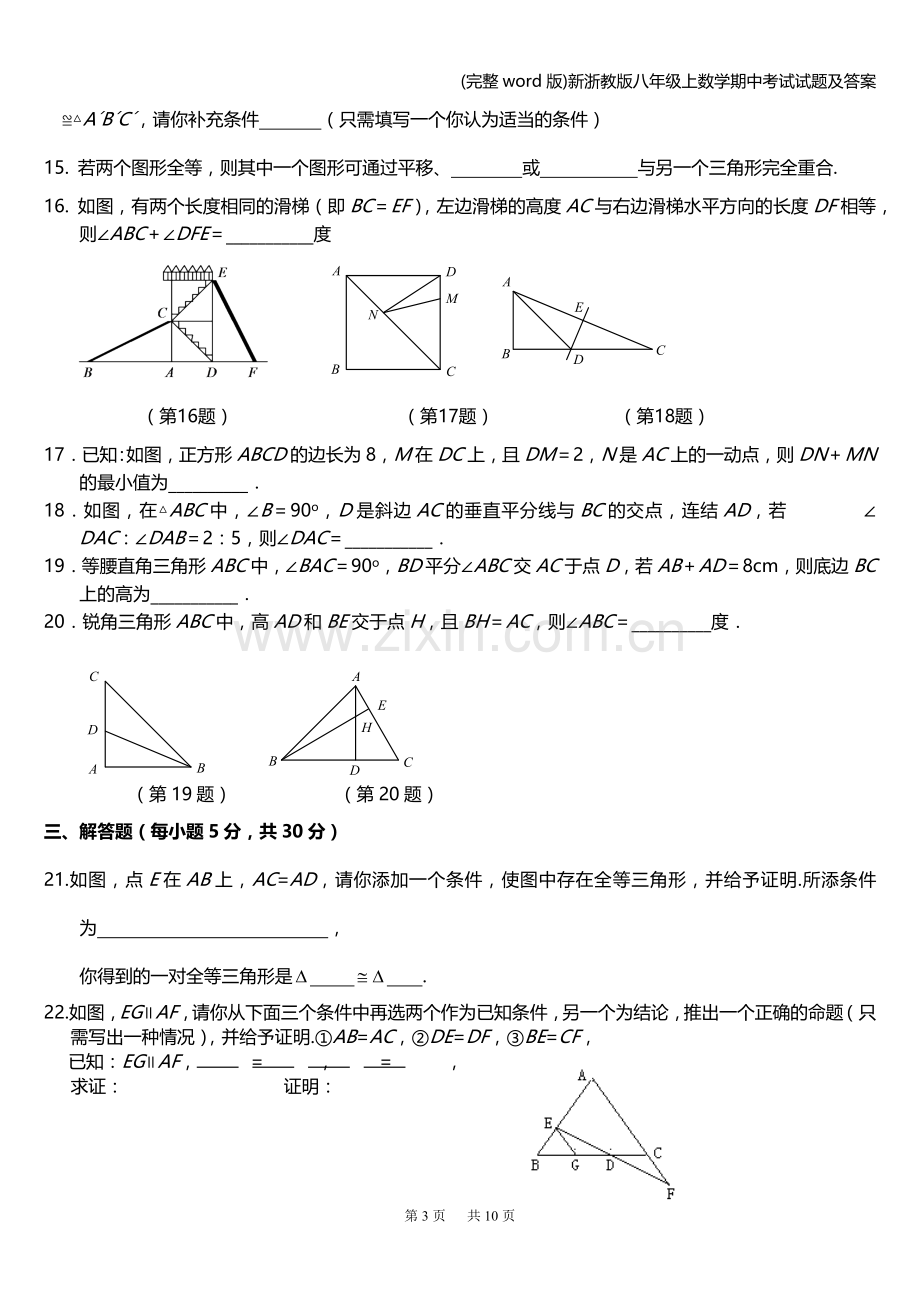 新浙教版八年级上数学期中考试试题及答案.doc_第3页