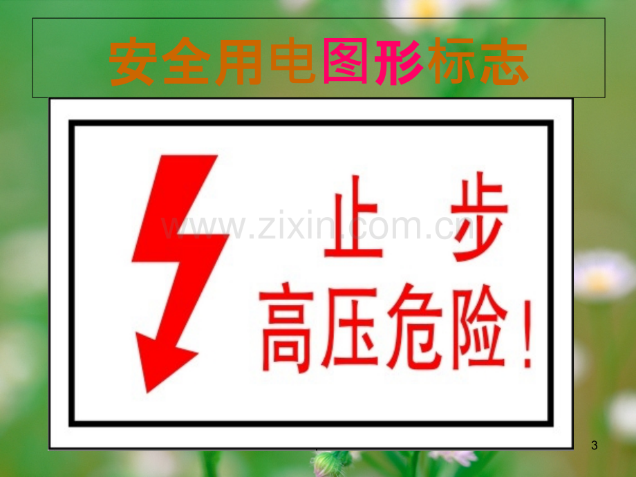 防触电安全教育.ppt_第3页