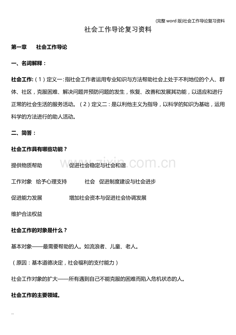 社会工作导论复习资料.doc_第1页