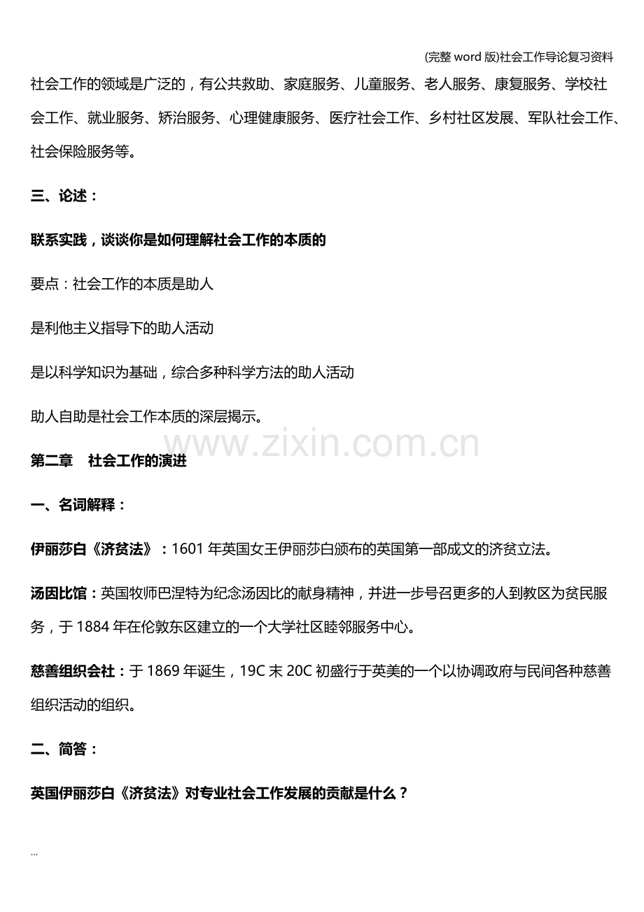 社会工作导论复习资料.doc_第2页