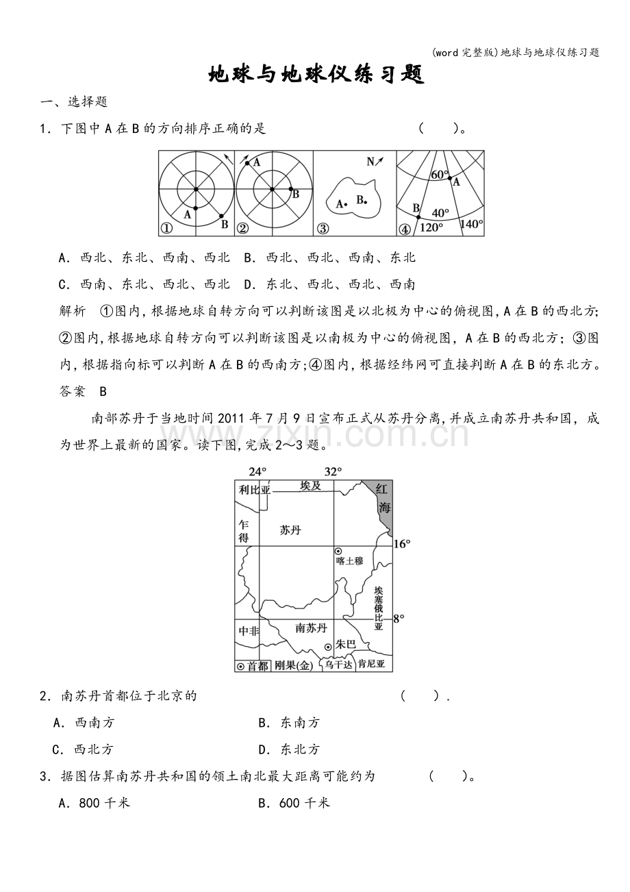 地球与地球仪练习题.doc_第1页