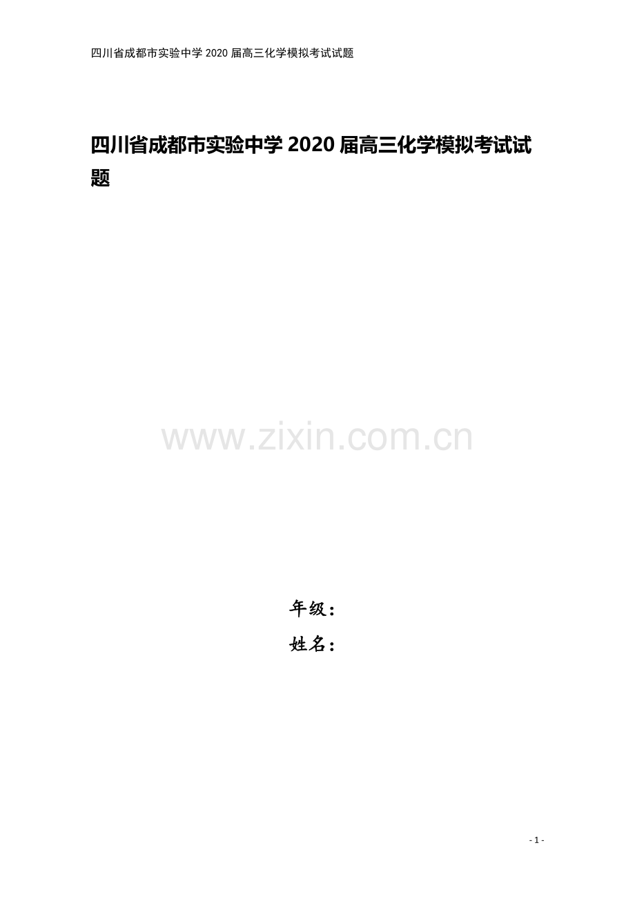 四川省成都市实验中学2020届高三化学模拟考试试题.doc_第1页