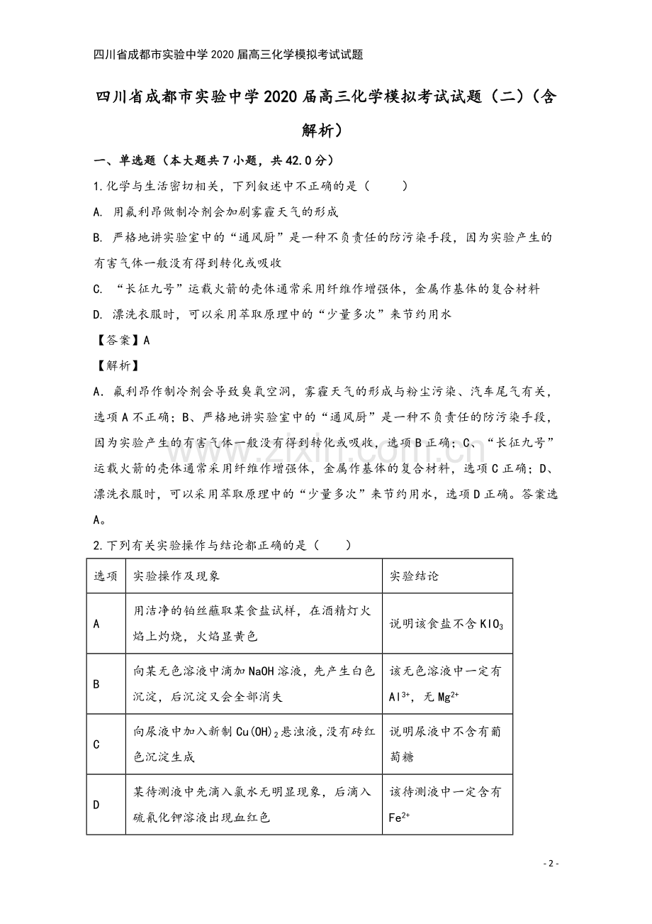 四川省成都市实验中学2020届高三化学模拟考试试题.doc_第2页