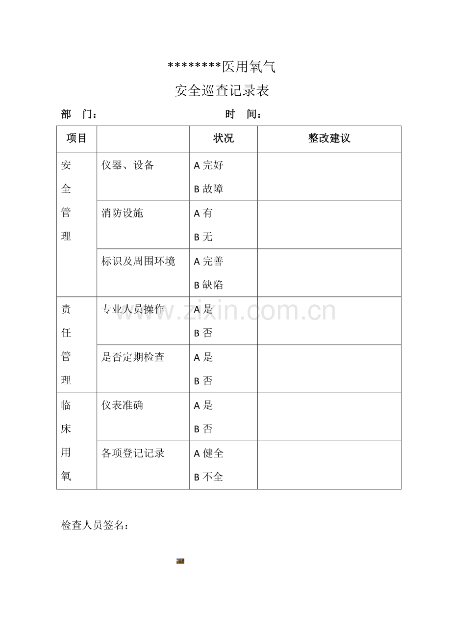 医用氧气安全管理制度及巡查表.doc_第3页