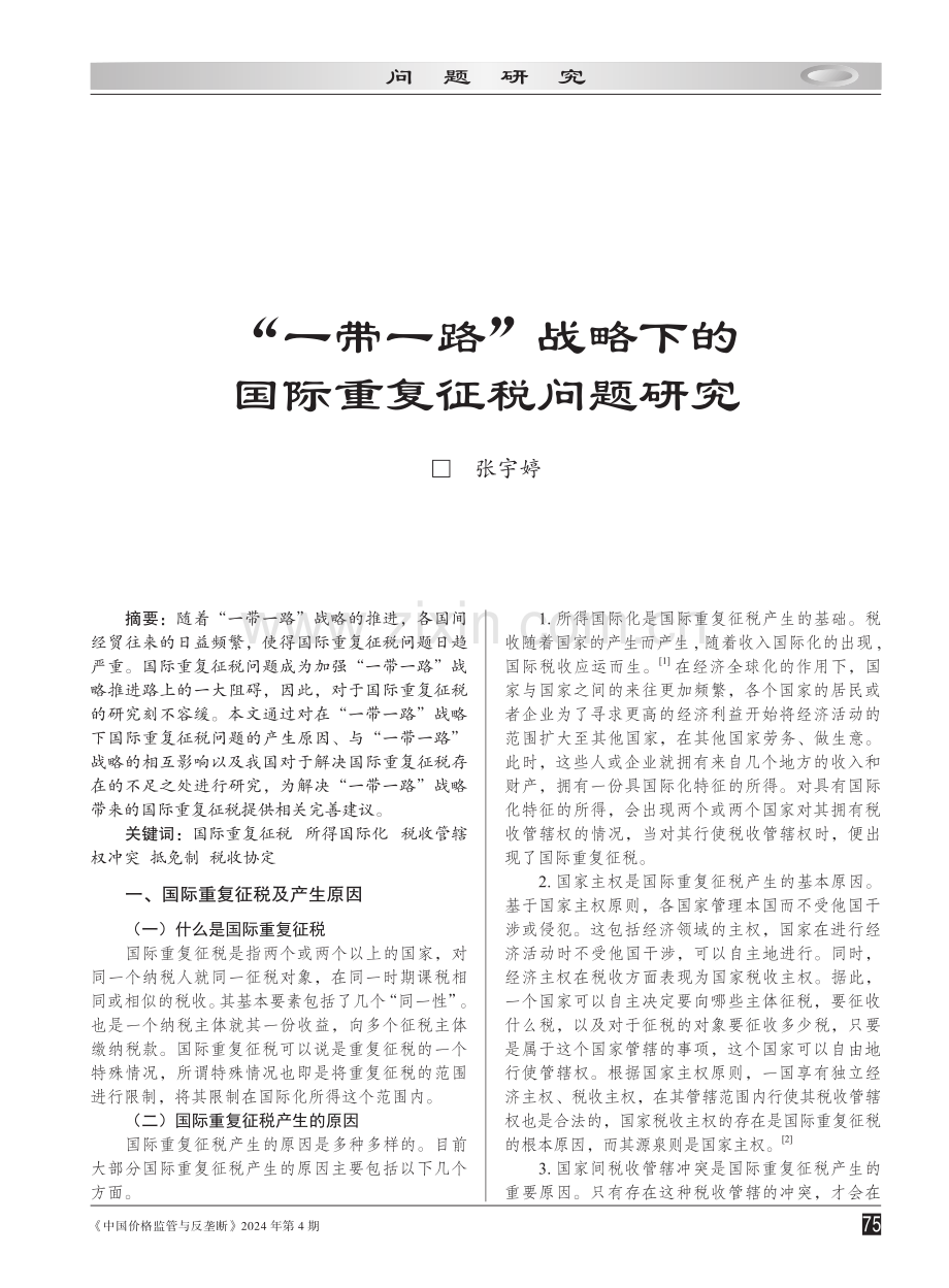 “一带一路”倡议下的国际重复征税问题研究.pdf_第1页