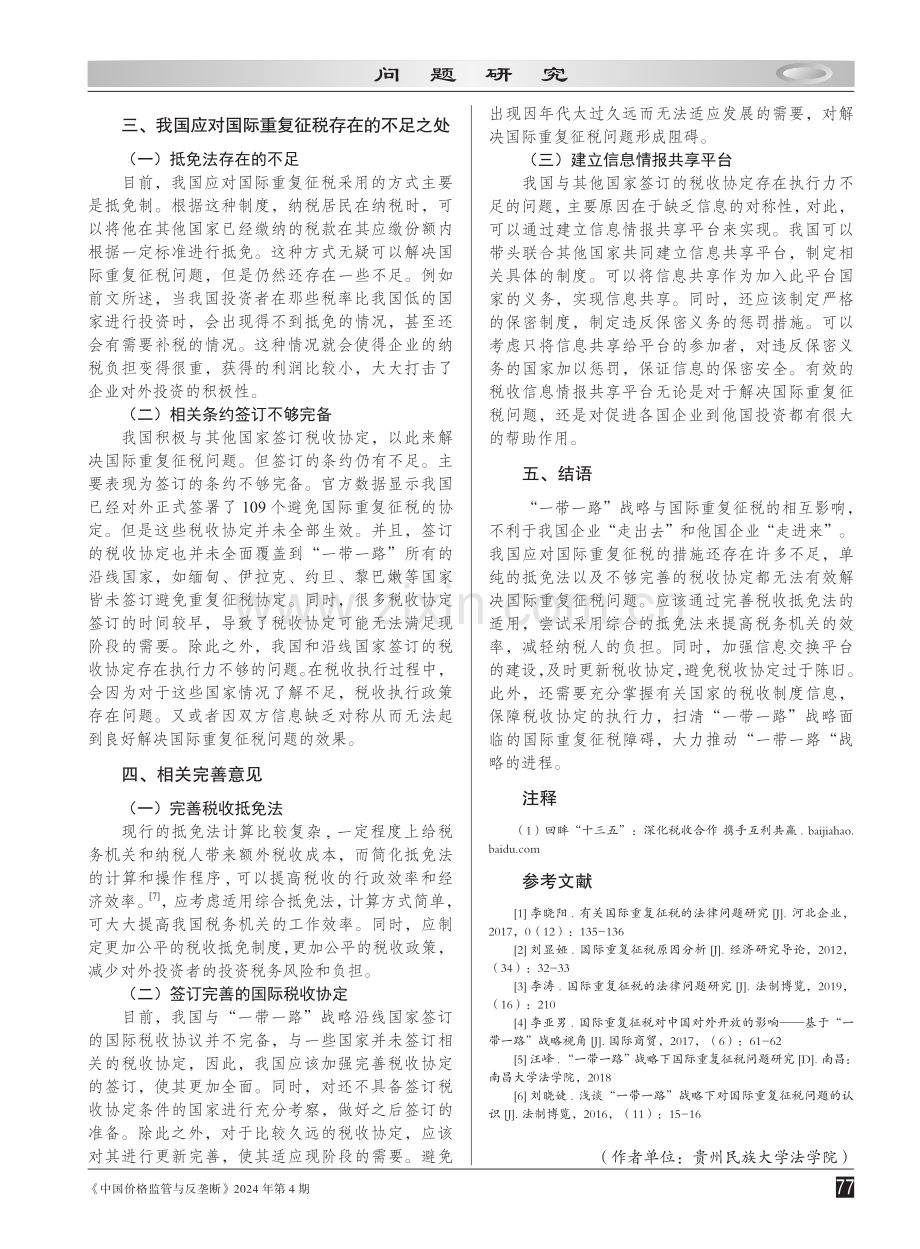 “一带一路”倡议下的国际重复征税问题研究.pdf_第3页