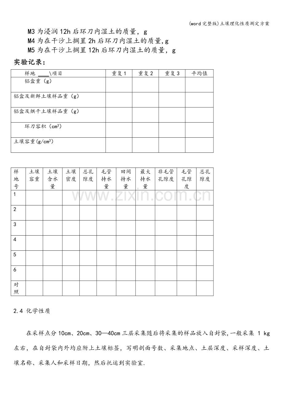 土壤理化性质测定方案.doc_第3页