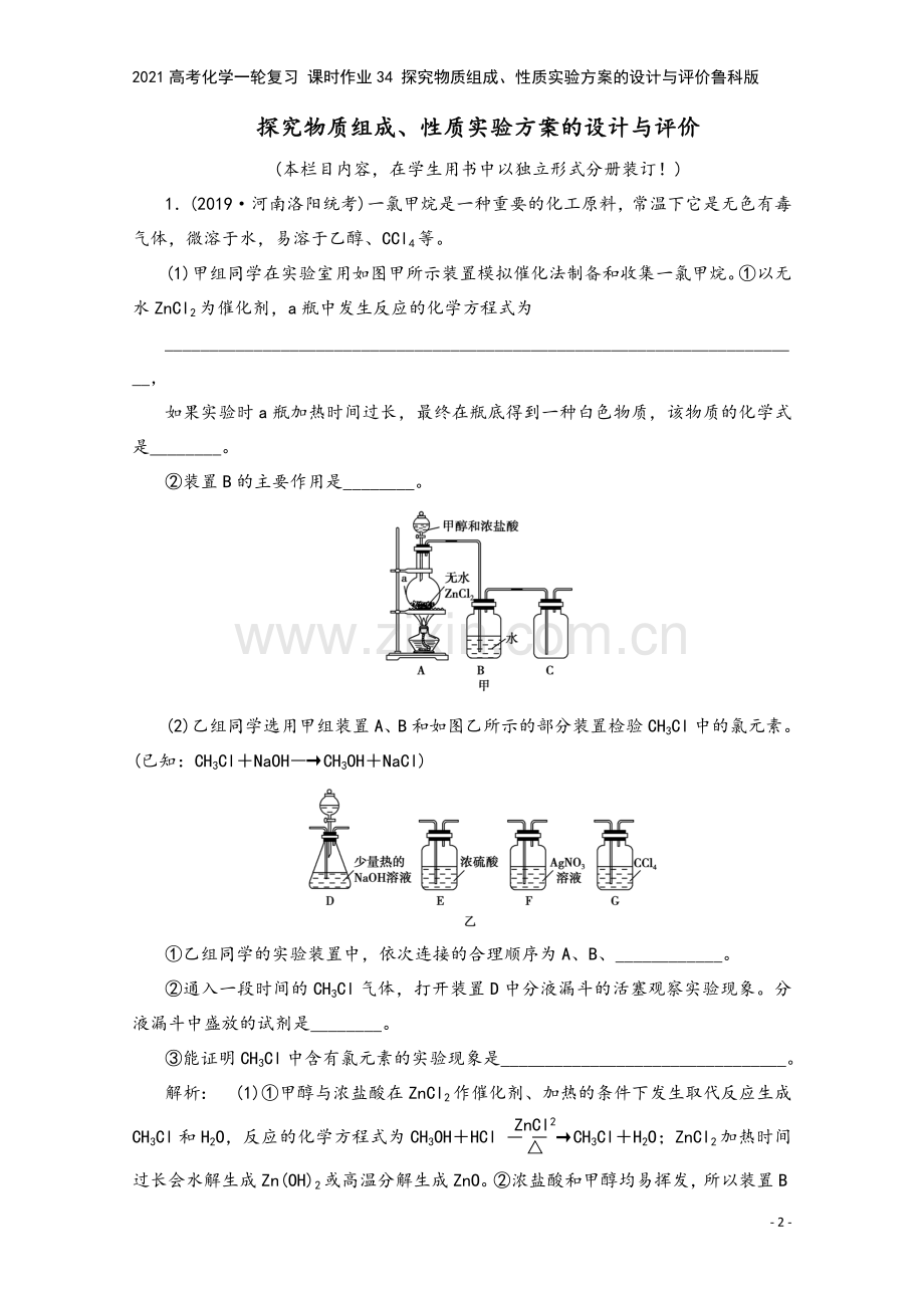 2021高考化学一轮复习-课时作业34-探究物质组成、性质实验方案的设计与评价鲁科版.doc_第2页