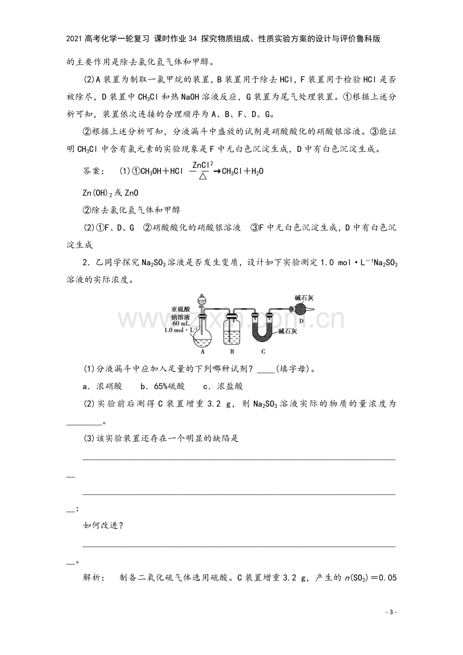 2021高考化学一轮复习-课时作业34-探究物质组成、性质实验方案的设计与评价鲁科版.doc_第3页