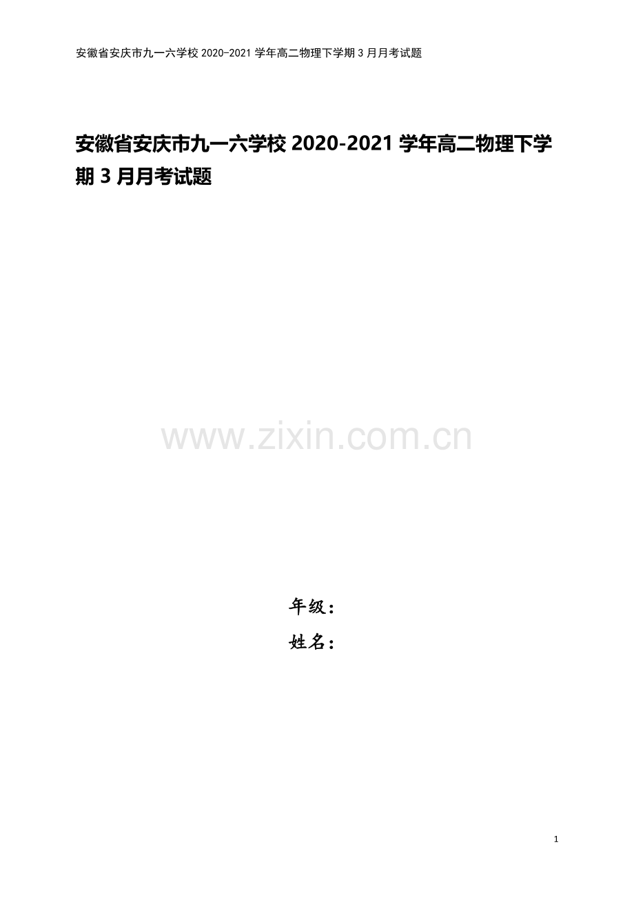 安徽省安庆市九一六学校2020-2021学年高二物理下学期3月月考试题.doc_第1页