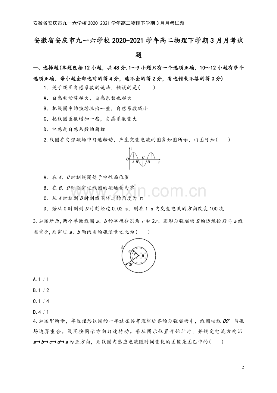 安徽省安庆市九一六学校2020-2021学年高二物理下学期3月月考试题.doc_第2页