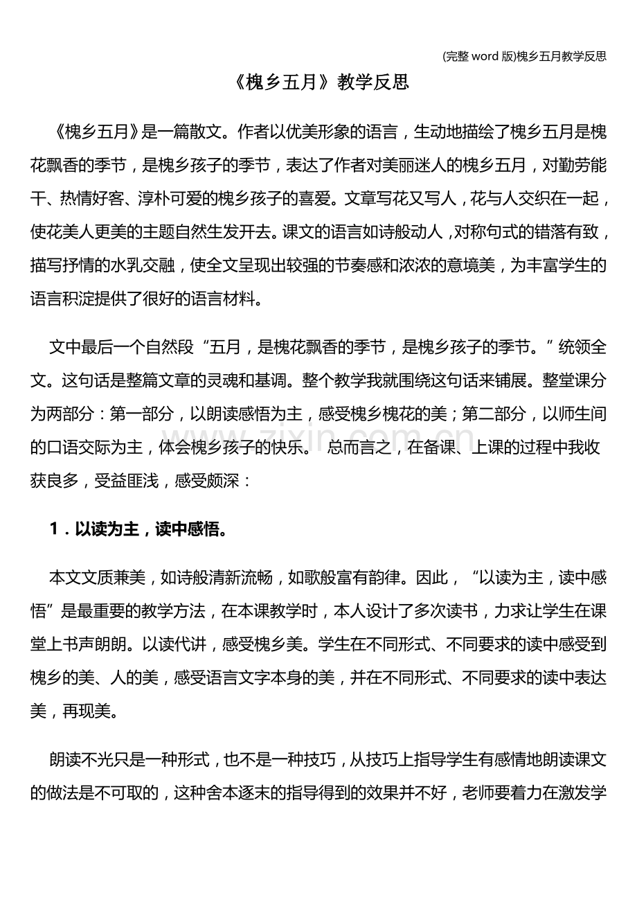 槐乡五月教学反思.doc_第1页