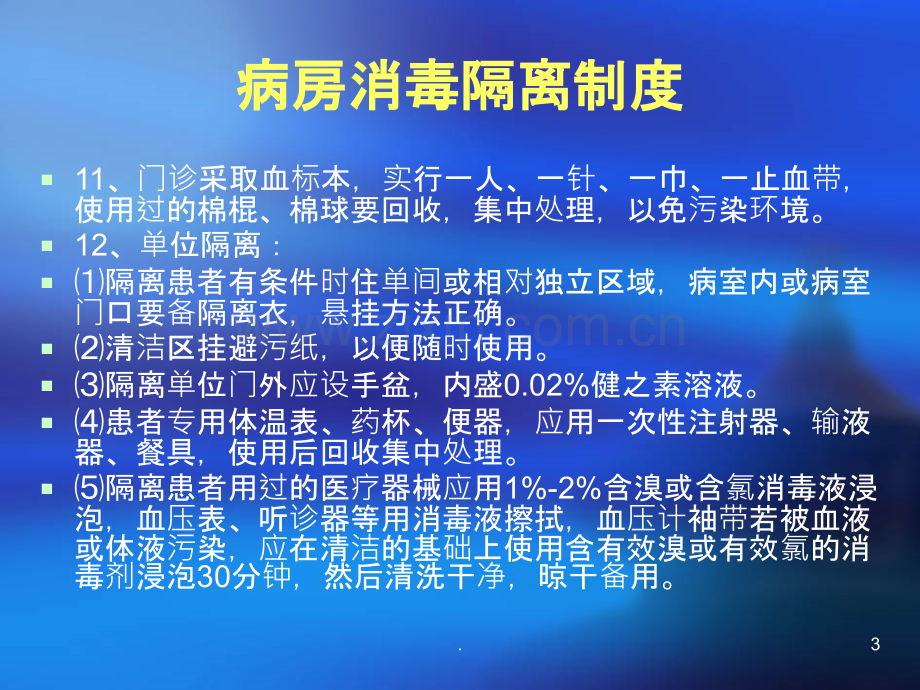 医院感染与职业暴露ppt课件.ppt_第3页