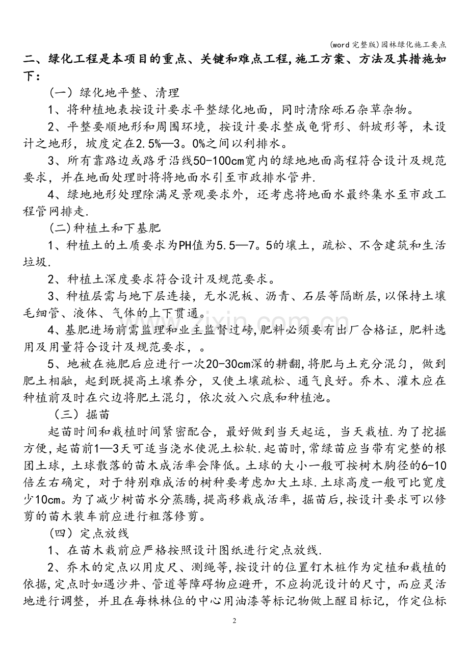 园林绿化施工要点.doc_第2页