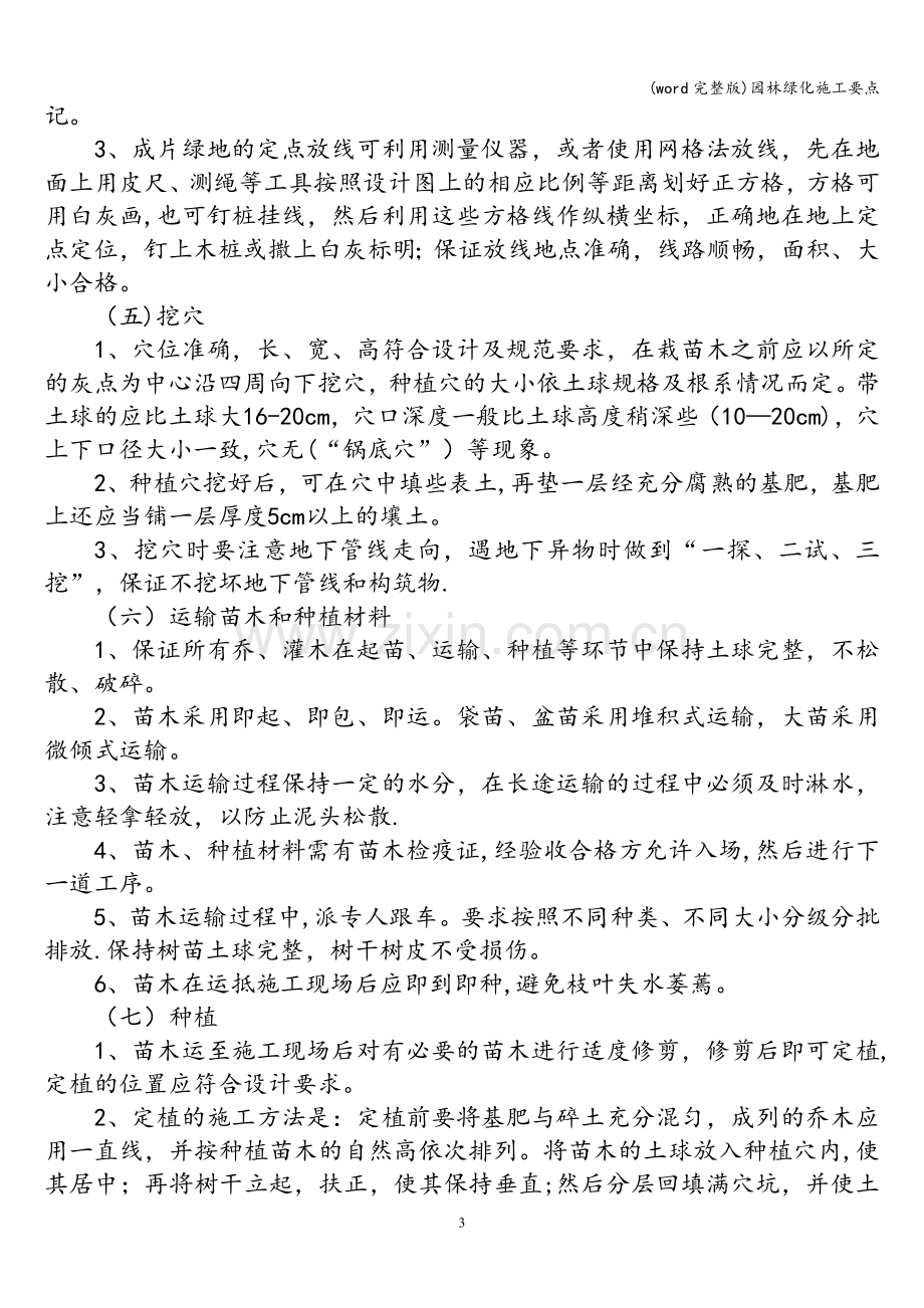 园林绿化施工要点.doc_第3页