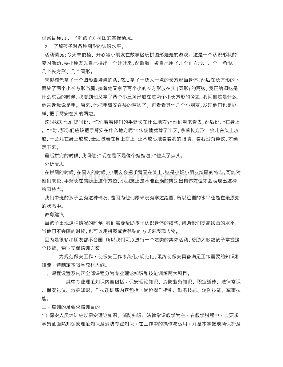 幼儿园观察记录：中班数学区观察反思.doc_第1页