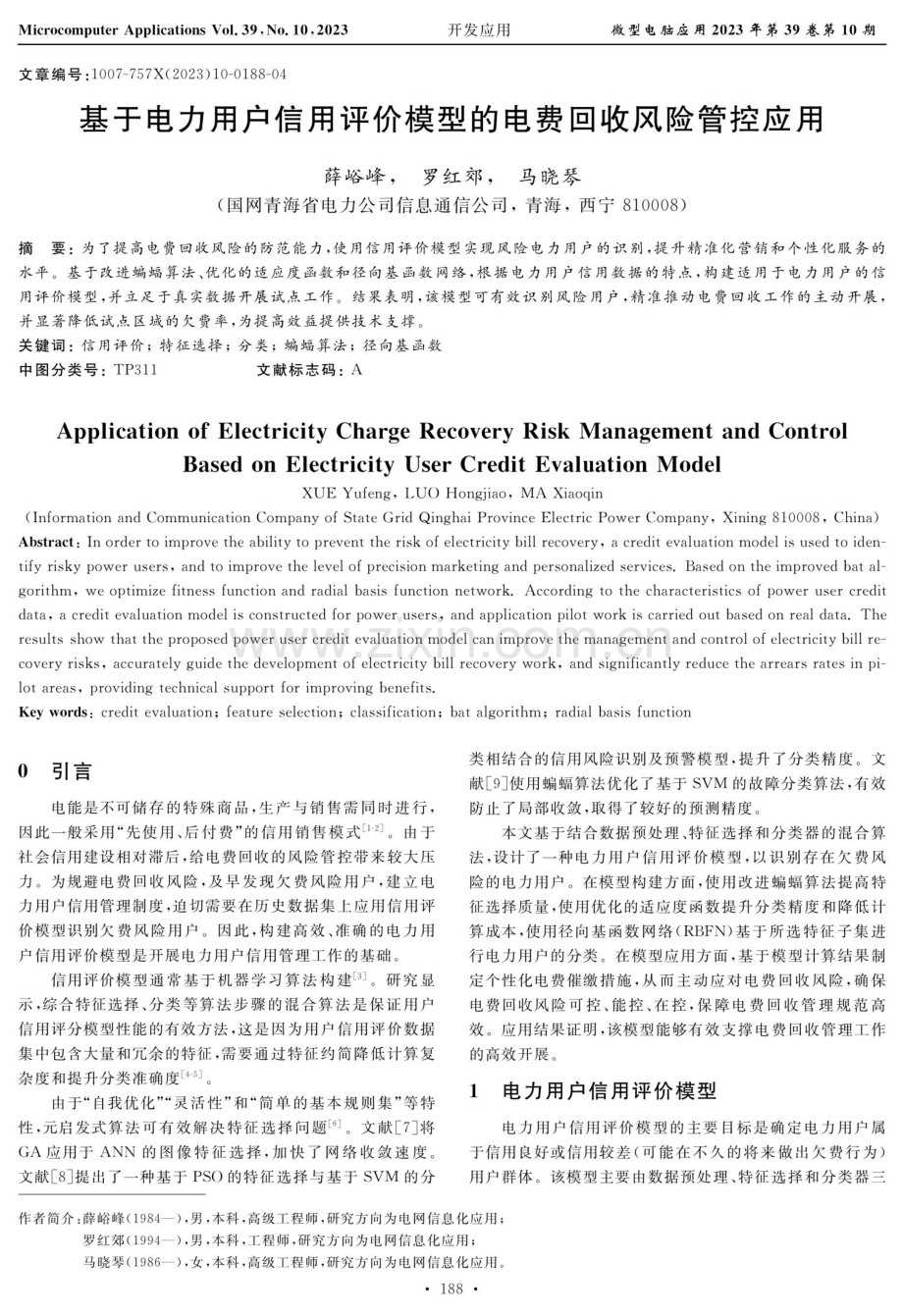 基于电力用户信用评价模型的电费回收风险管控应用.pdf_第1页