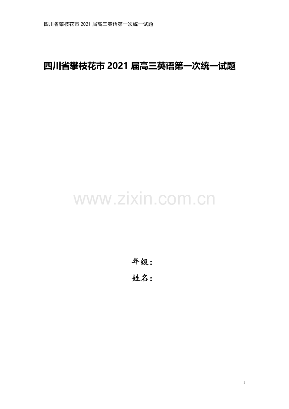 四川省攀枝花市2021届高三英语第一次统一试题.doc_第1页