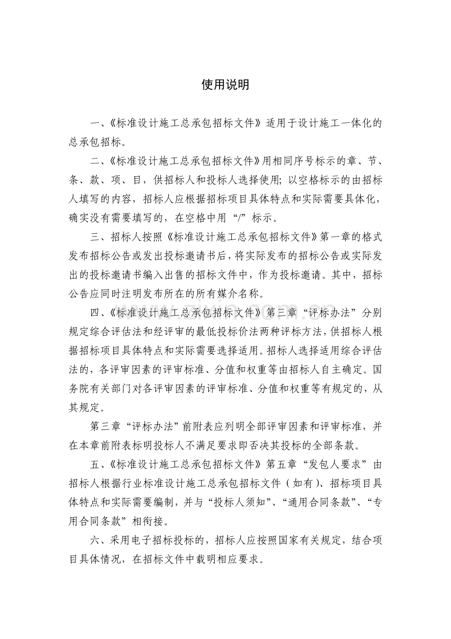 二：《中华人民共和国标准设计施工总承包招标文件》(2012年版).doc_第3页