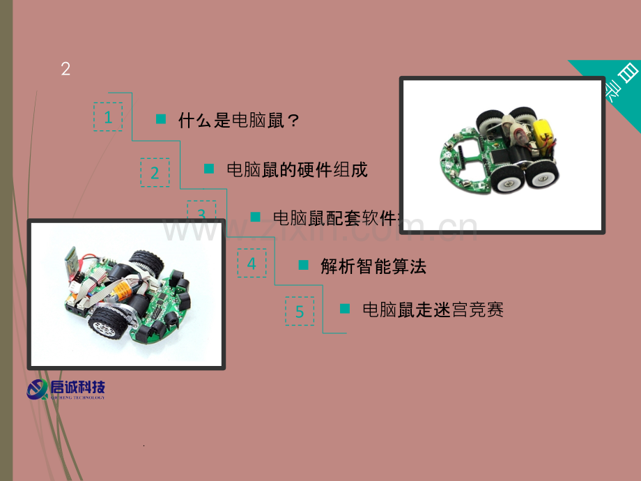 电脑鼠走迷宫介绍.ppt_第2页