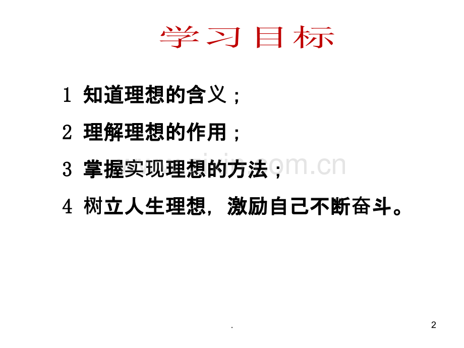 正确对待理想与现实.ppt_第2页