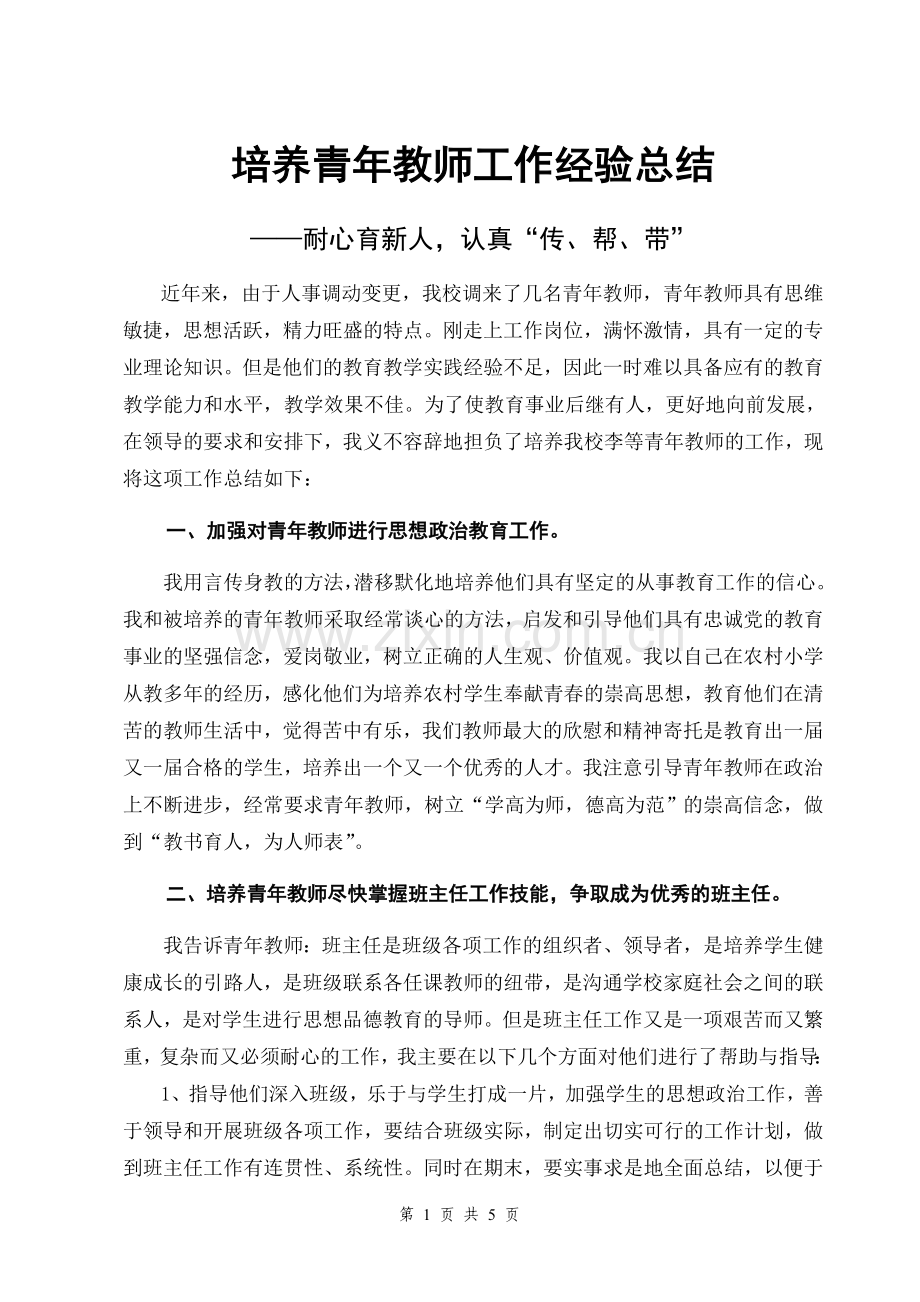 培养青年教师工作总结.doc_第1页