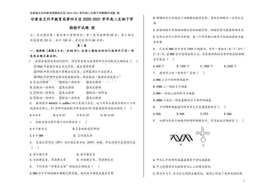 甘肃省兰州市教育局第四片区2020-2021学年高二生物下学期期中试题-理.doc_第2页