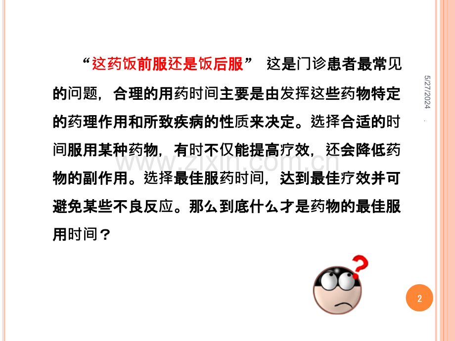 口服用药的健康指导.ppt_第2页