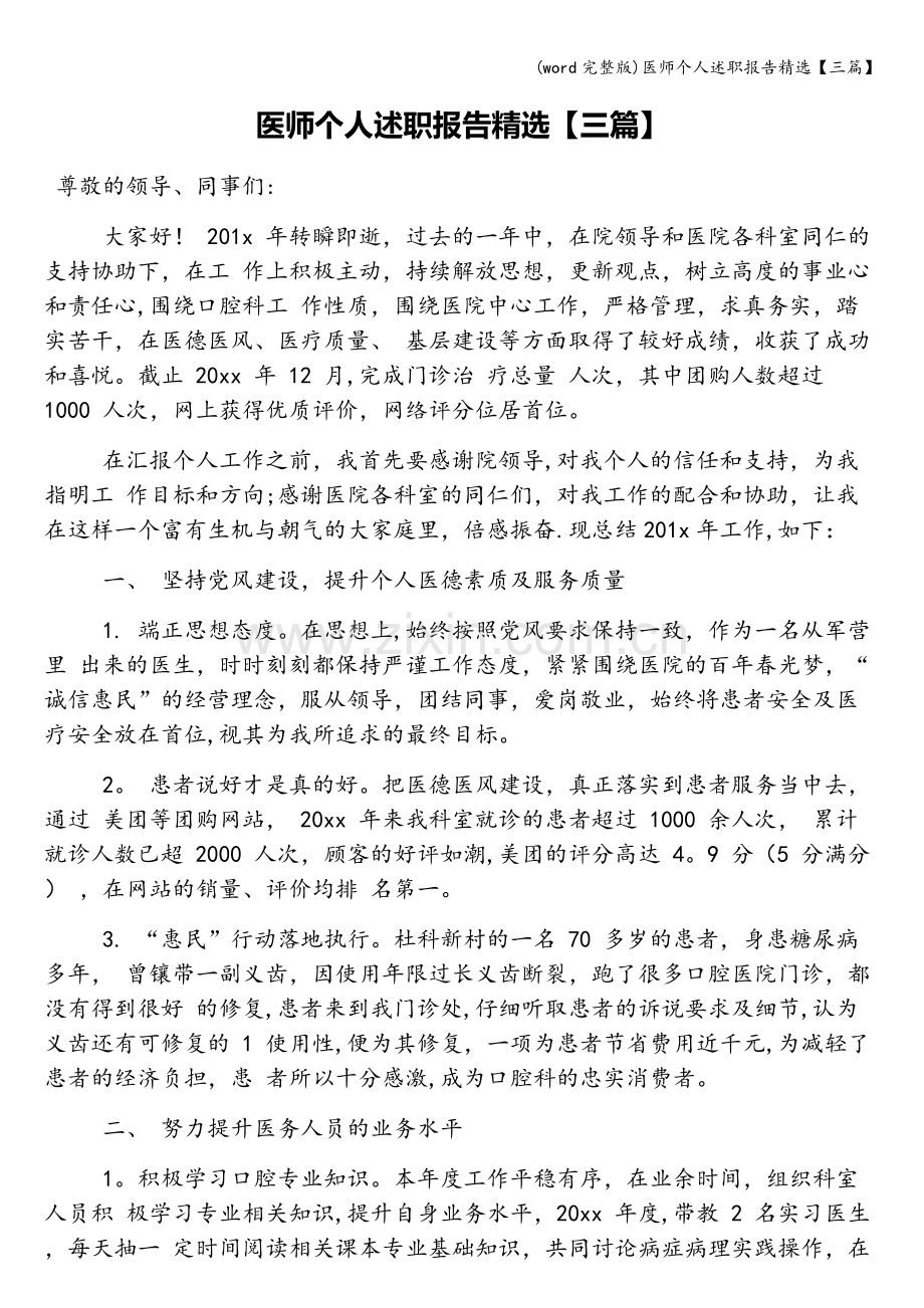 医师个人述职报告精选【三篇】.doc_第1页