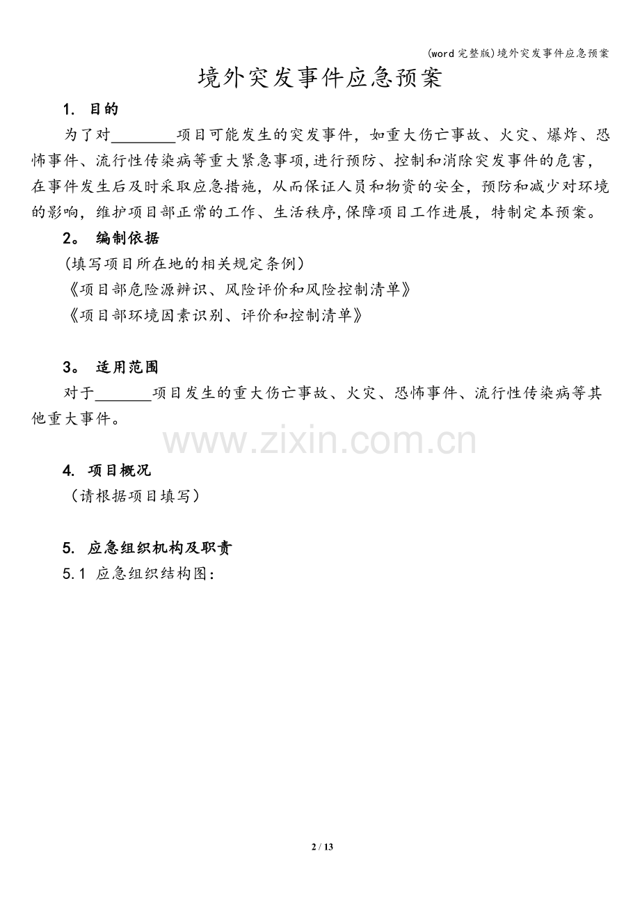 境外突发事件应急预案.doc_第2页