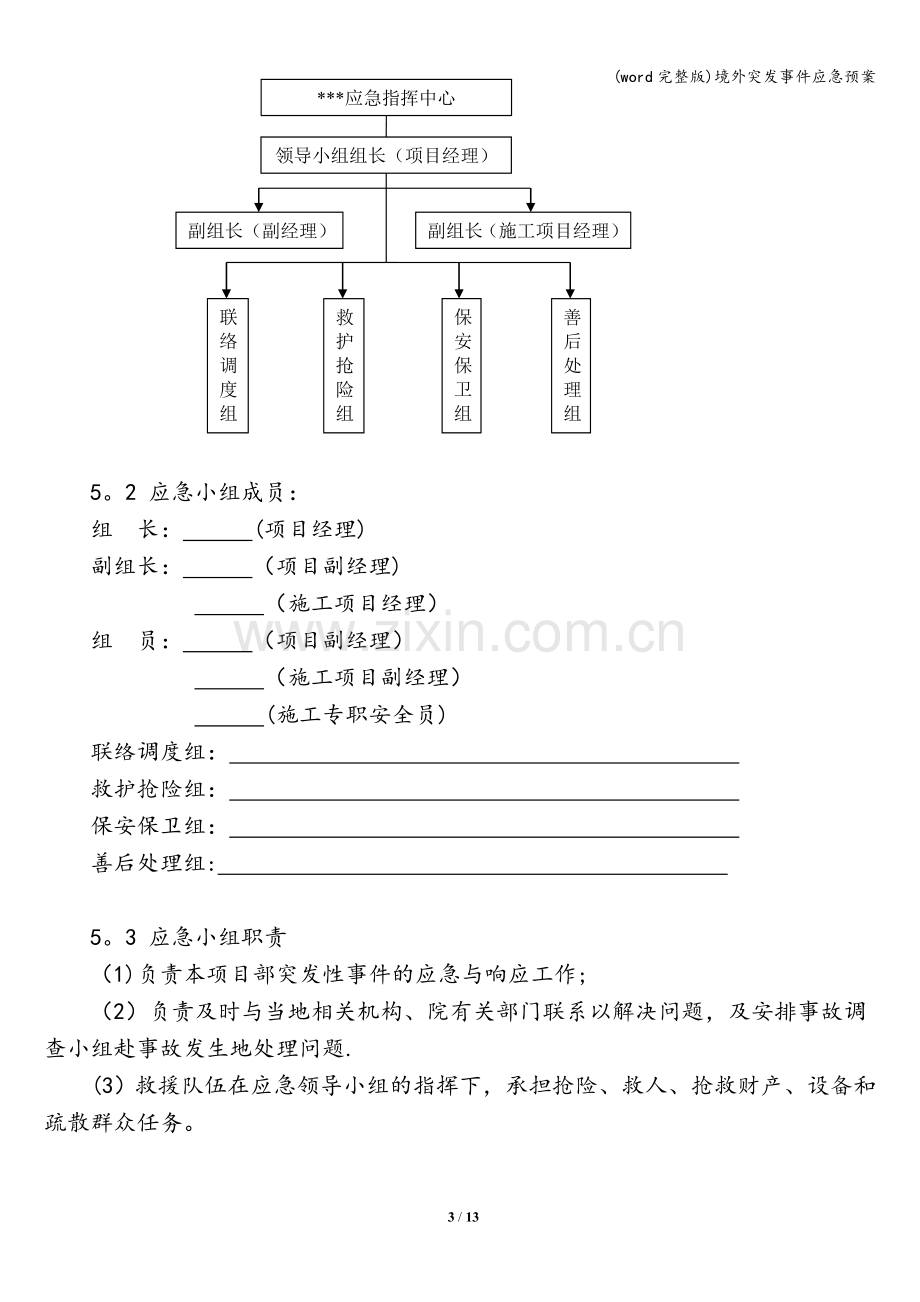 境外突发事件应急预案.doc_第3页