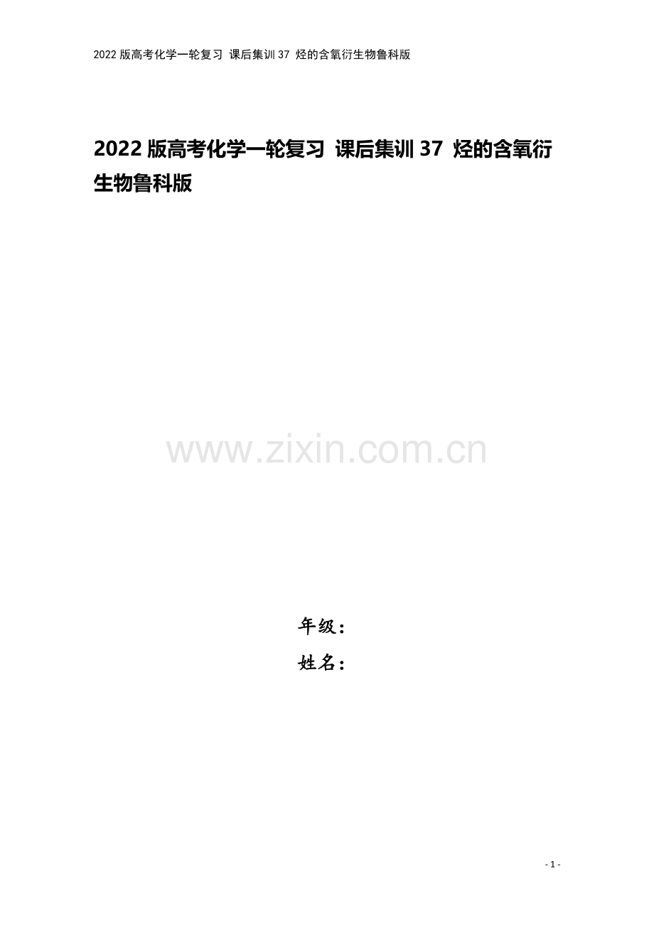 2022版高考化学一轮复习-课后集训37-烃的含氧衍生物鲁科版.doc_第1页