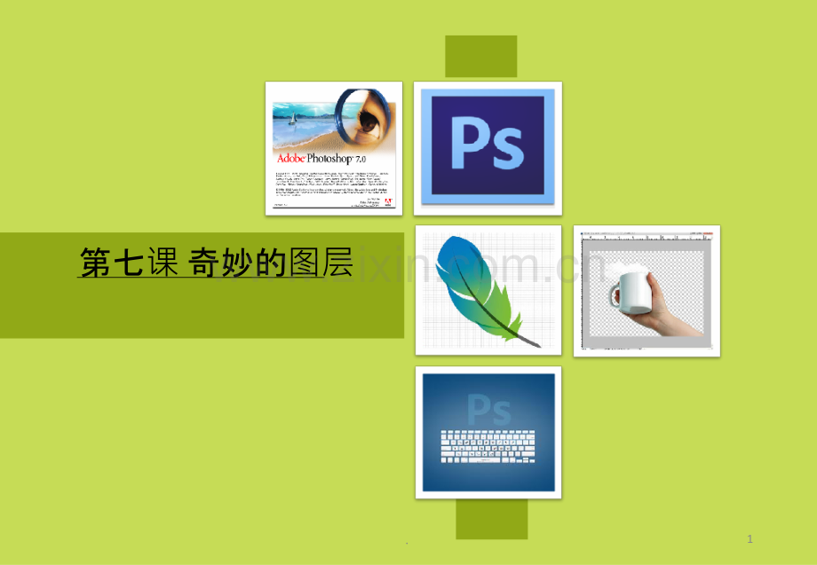 第七课-奇妙的图层-.ppt_第1页