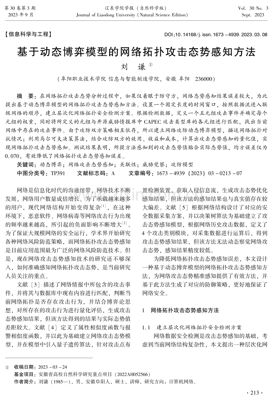 基于动态博弈模型的网络拓扑攻击态势感知方法.pdf_第1页