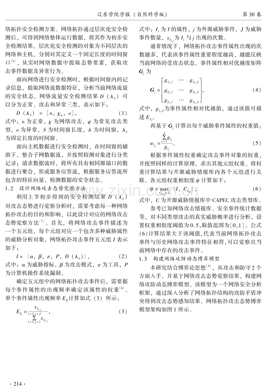 基于动态博弈模型的网络拓扑攻击态势感知方法.pdf_第2页