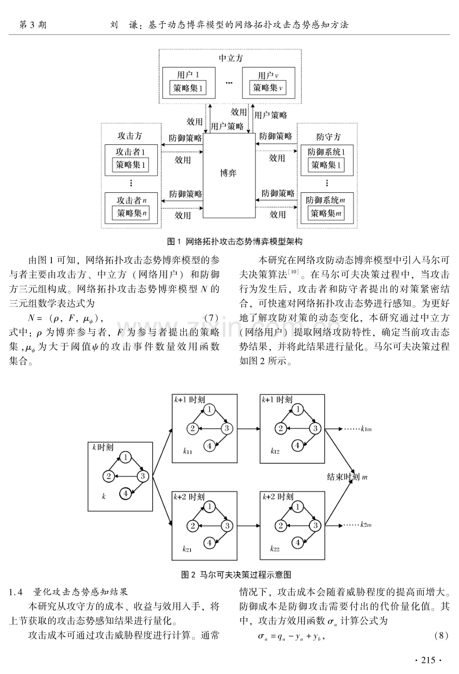 基于动态博弈模型的网络拓扑攻击态势感知方法.pdf_第3页