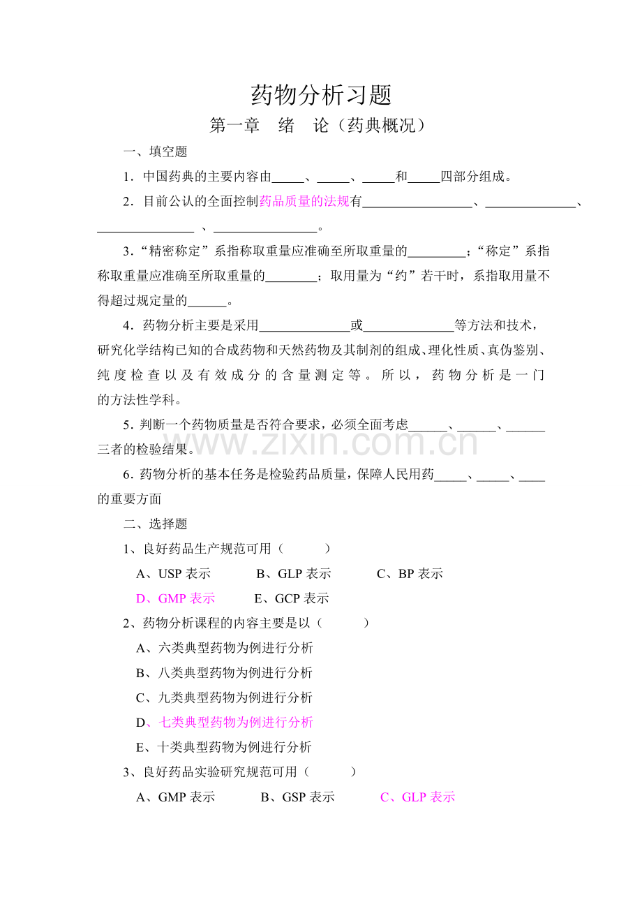 药物分析期末试题.doc_第1页