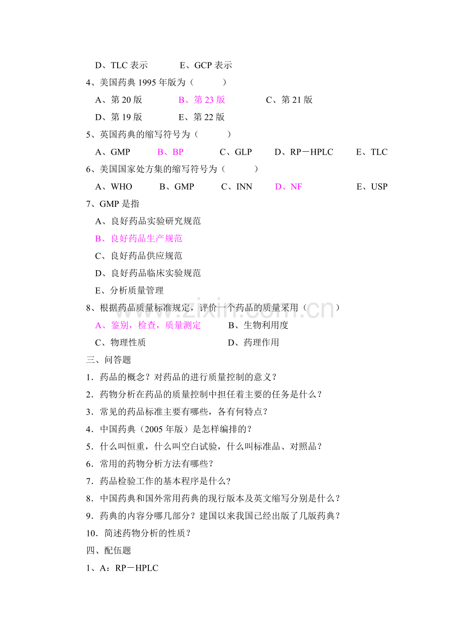 药物分析期末试题.doc_第2页