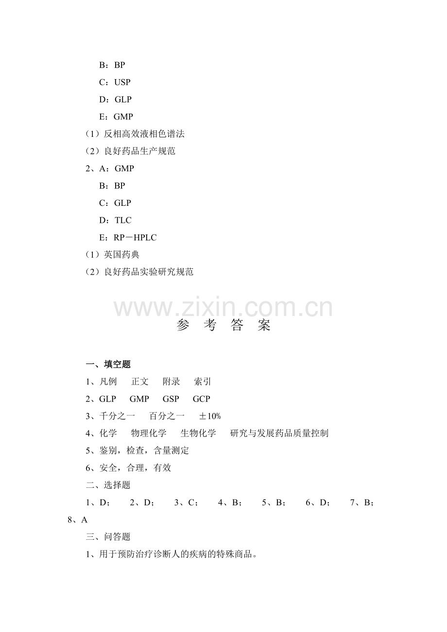 药物分析期末试题.doc_第3页