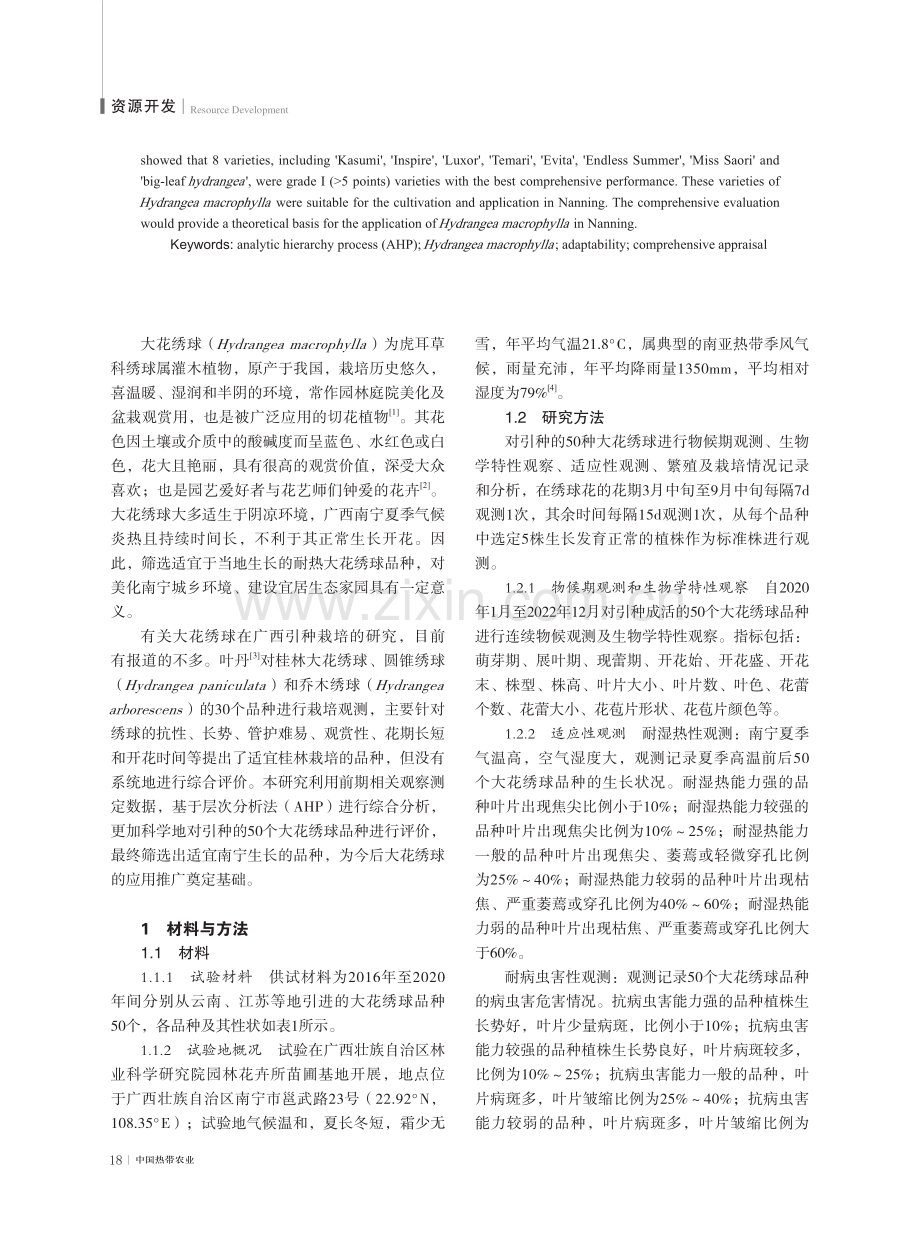 50个不同品种大花绣球在南宁的引种适应性综合评价.pdf_第2页